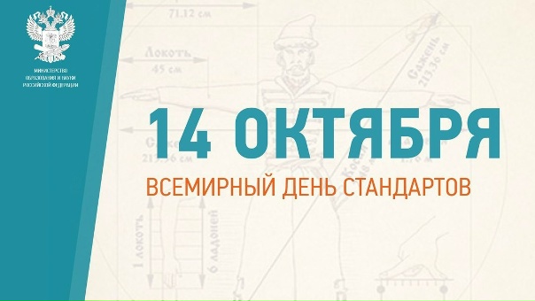 Поздравляем с Всемирным днём стандартов!